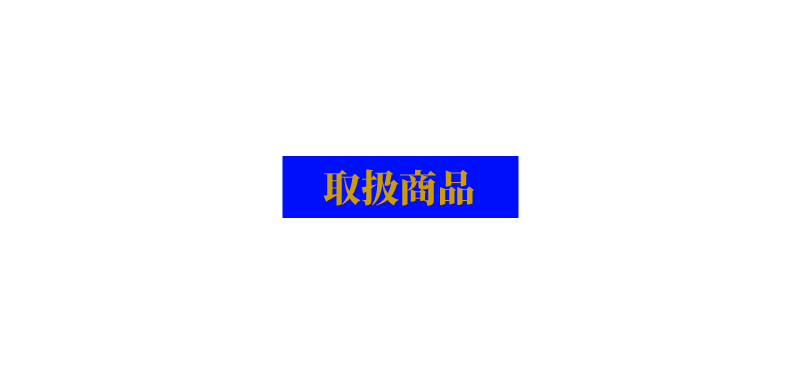 取扱商品